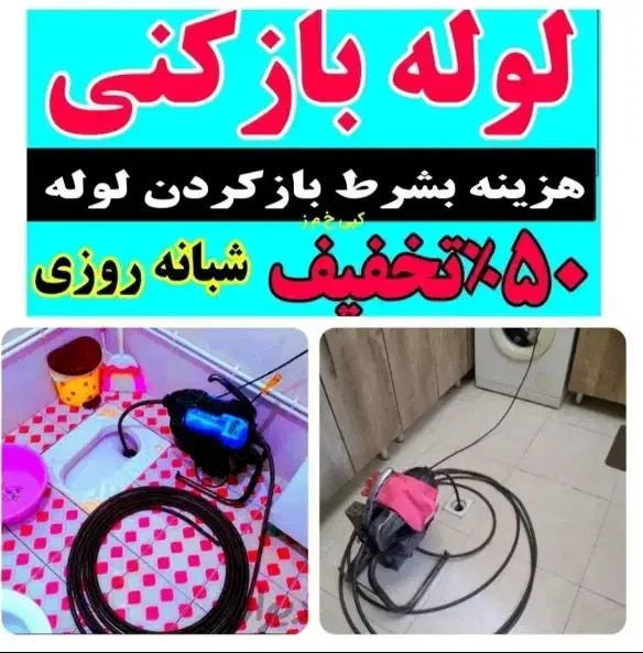 لوله بازکنی۲۴ساعته۱۰۰٪تضمینی سراسر بابلسر فوری|خدمات پیشه و مهارت|بابلسر, |دیوار