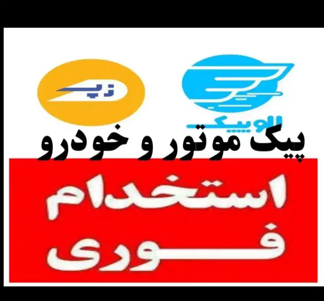 استخدام پیک موتور و خودرو در افق کوروش و اُکالا|استخدام حمل و نقل|کرج, ساماندهی|دیوار
