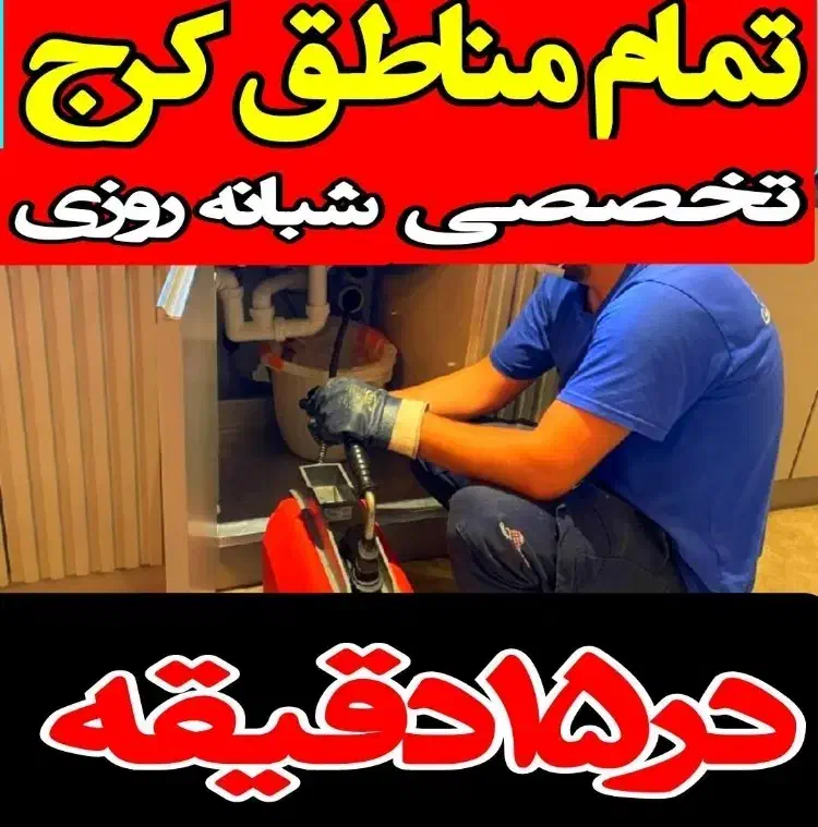 لوله بازکنی برغان عظیمیه/جهانشهر/طالقانی/مطهری/اوج|خدمات پیشه و مهارت|کرج, حاجی آباد|دیوار