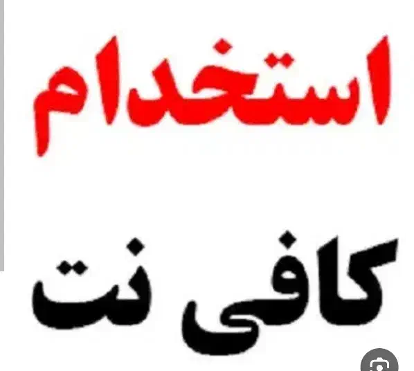 استخدام در کافینت|استخدام رایانه و فناوری اطلاعات|خرمشهر, |دیوار