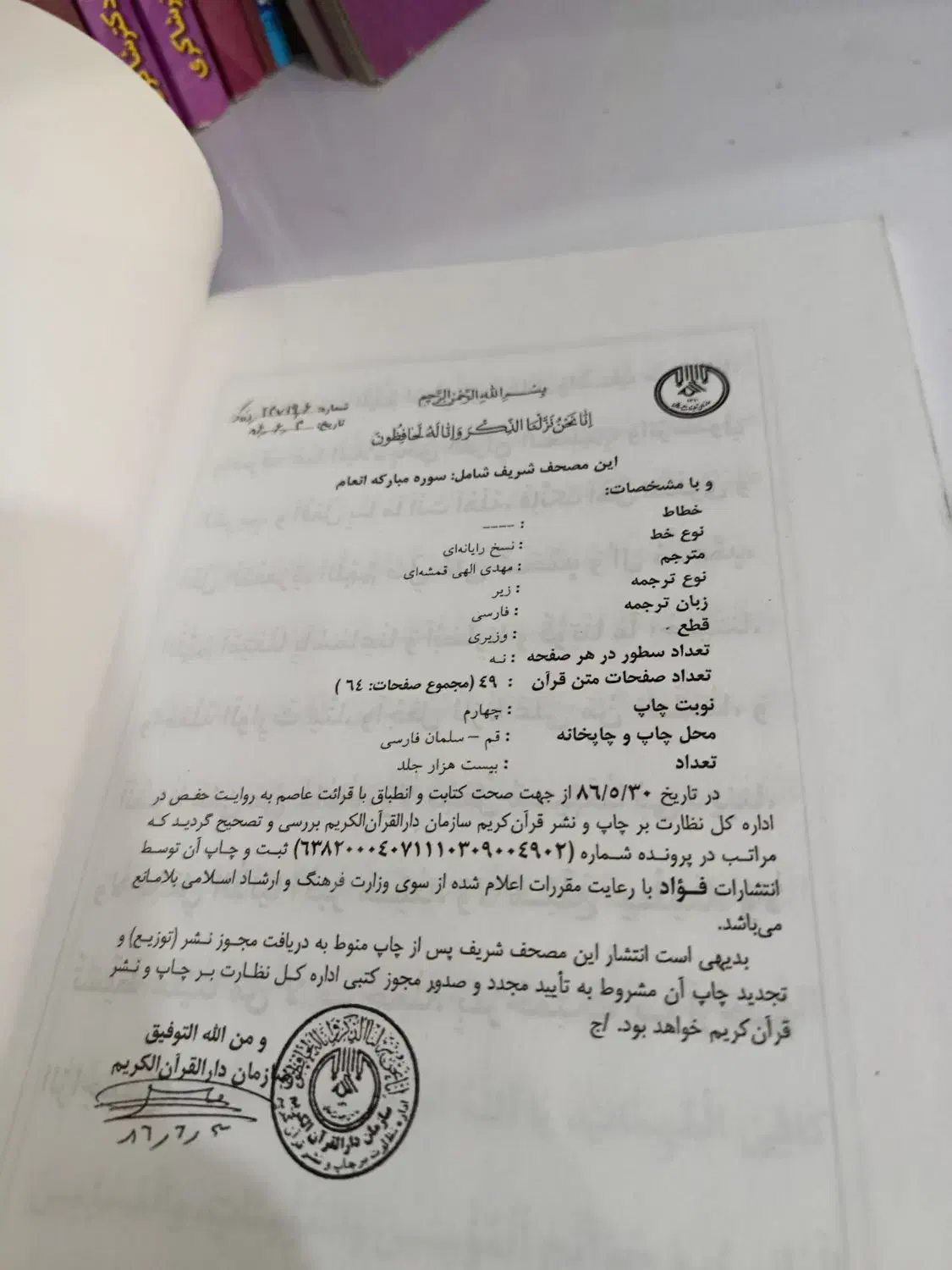 کتاب قرآن سوره انعام|کتاب و مجله مذهبی|تهران, چیتگر شمالی|دیوار