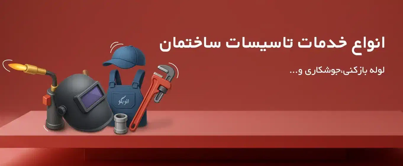 خدمات تاسیسات سرویس آبگرمکن و لوله کشی و...|خدمات پیشه و مهارت|تهران, تهرانپارس جنوبی|دیوار