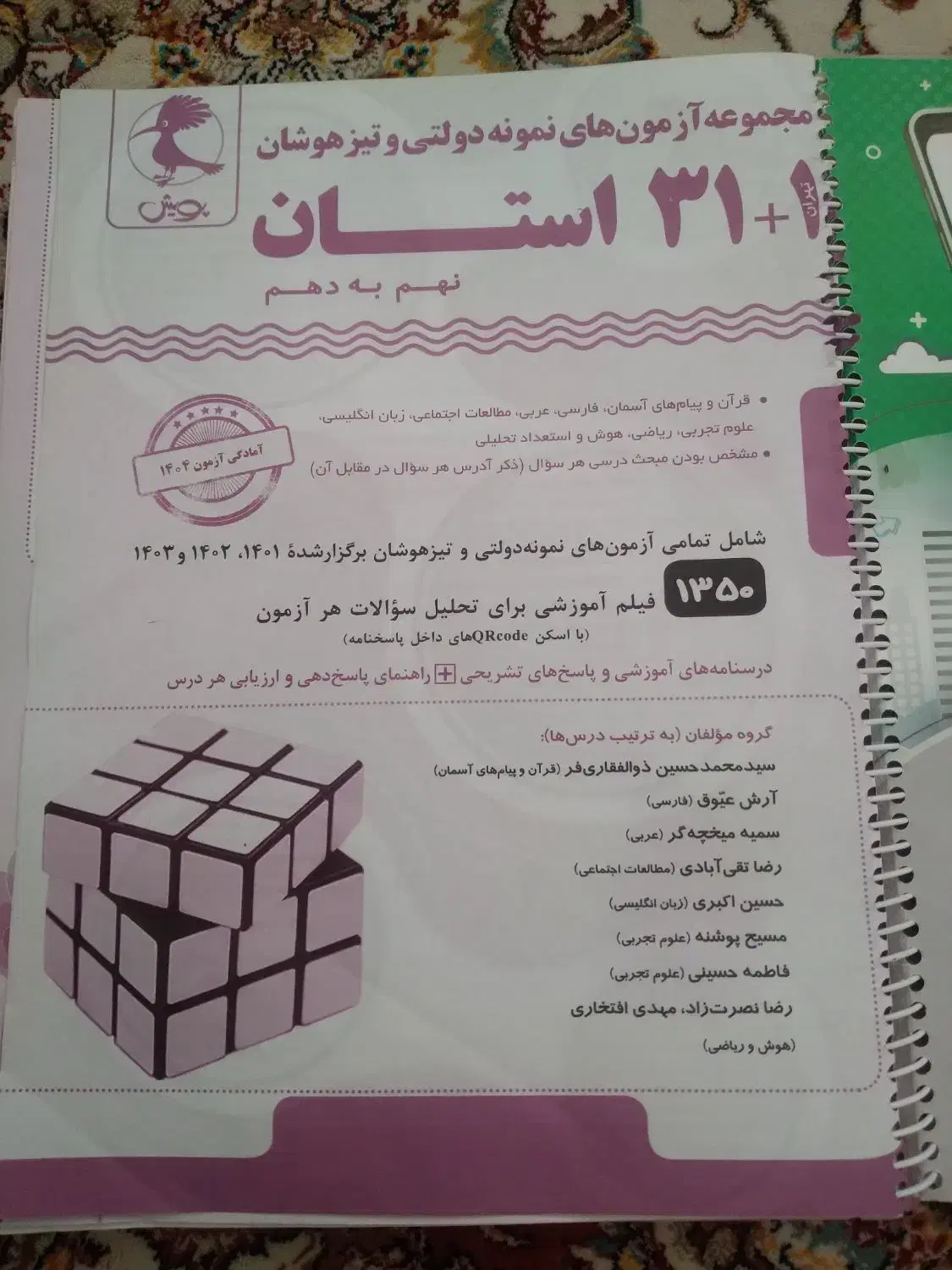 کتاب ۳۱+۱ استان|کتاب و مجله آموزشی|آذرشهر, |دیوار