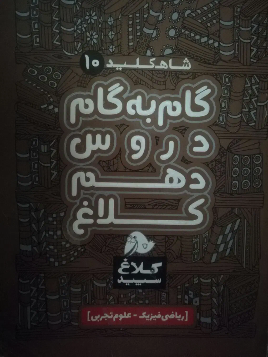 جامع EQ دهم و گام به گام کلاغ سپید دهم تجربی ریاضی|کتاب و مجله آموزشی|تهران, افسریه شمالی|دیوار