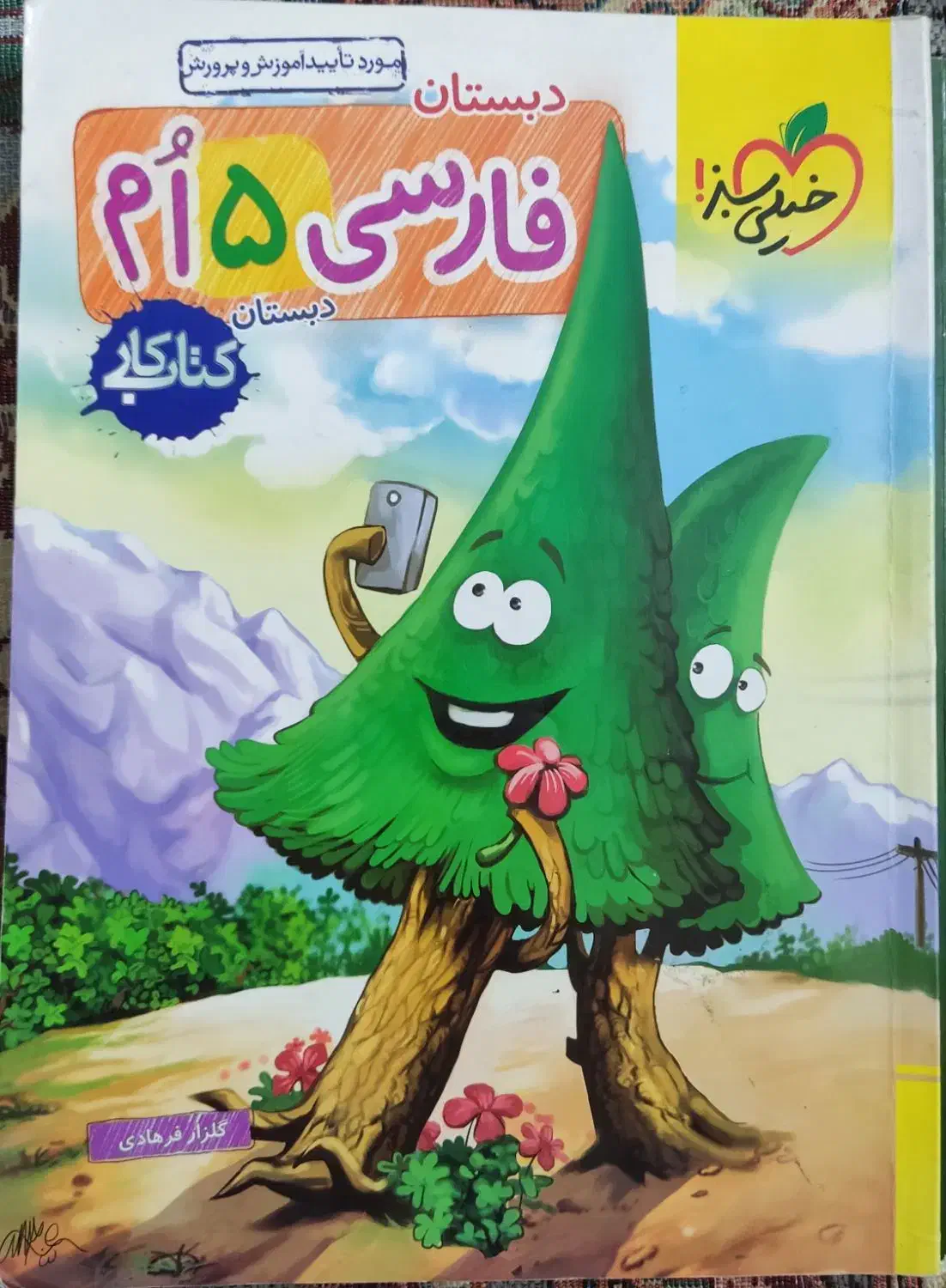 کتاب کار فارسی و علوم پنجم|کتاب و مجله آموزشی|ساری, |دیوار