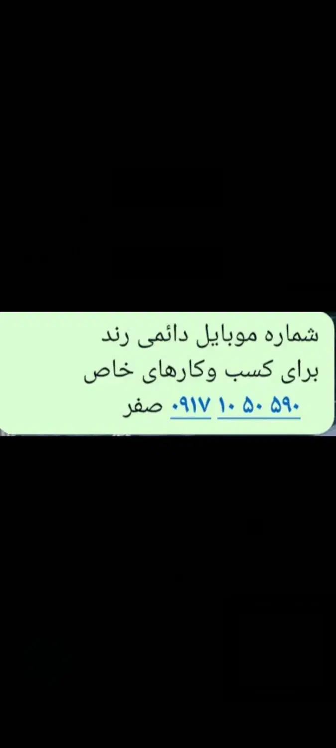 فروش یامعاوضه خط موبایل دائمی رند|سیمکارت|آباده, |دیوار