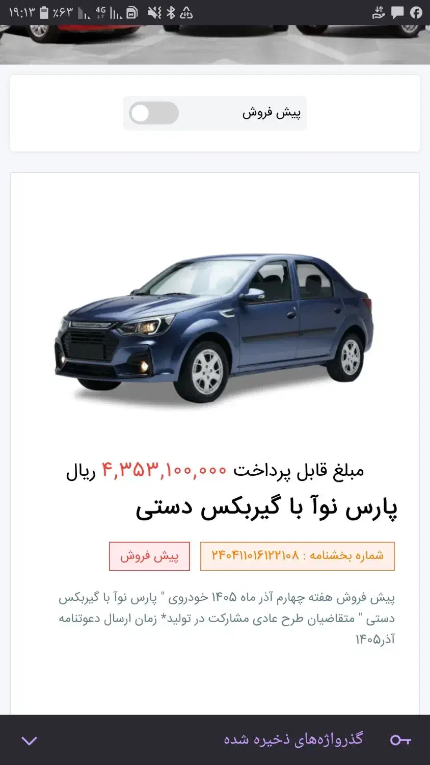 پارس نوا پیش فروش بە بالاترین قیمت پیشنهادی|خودرو سواری و وانت|سنندج, |دیوار