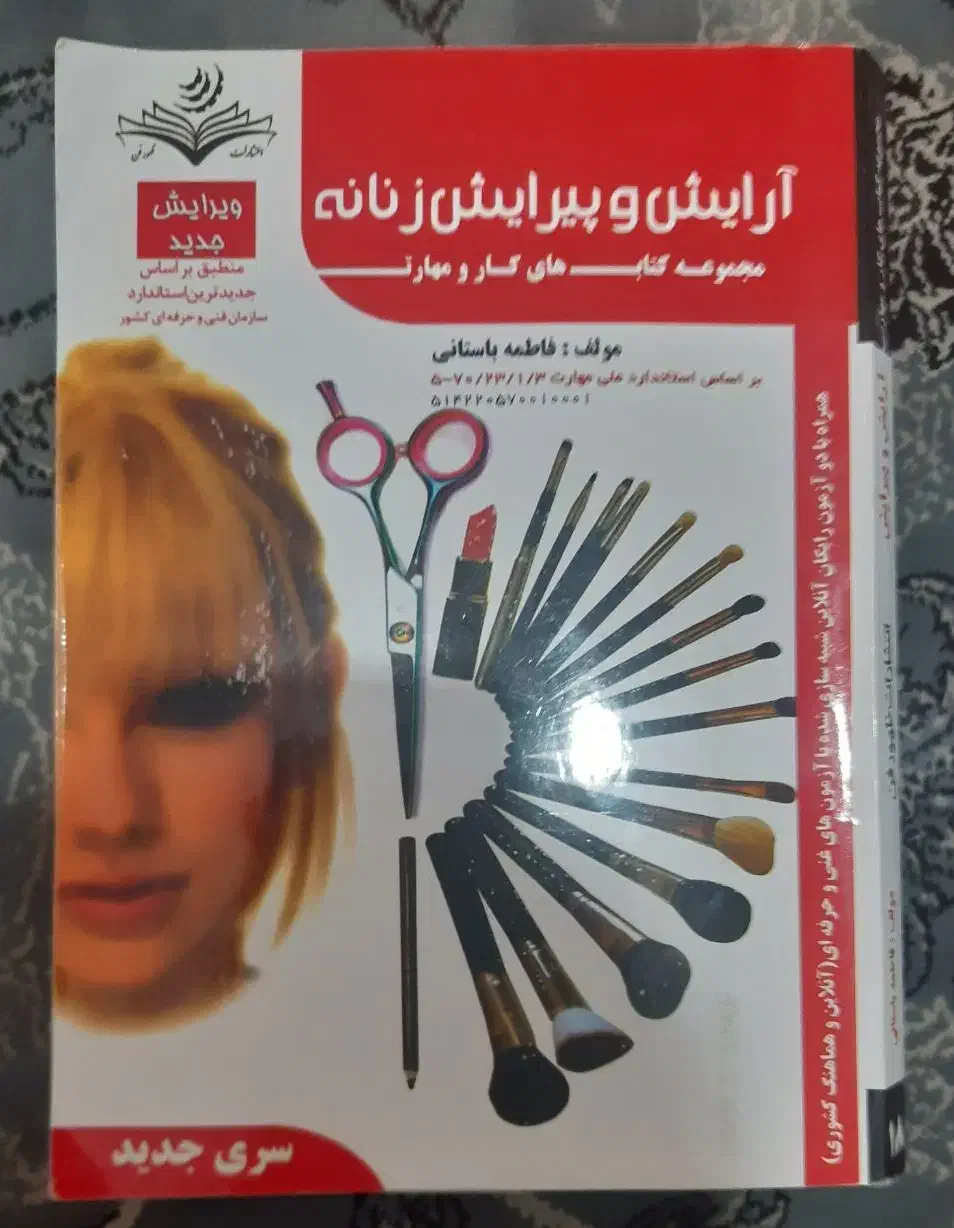 کله مانکن + کتاب آرایش و پیرایش زنانه (مقدماتی)|آرایشی، بهداشتی، درمانی|قم, علی آباد سعدگان|دیوار