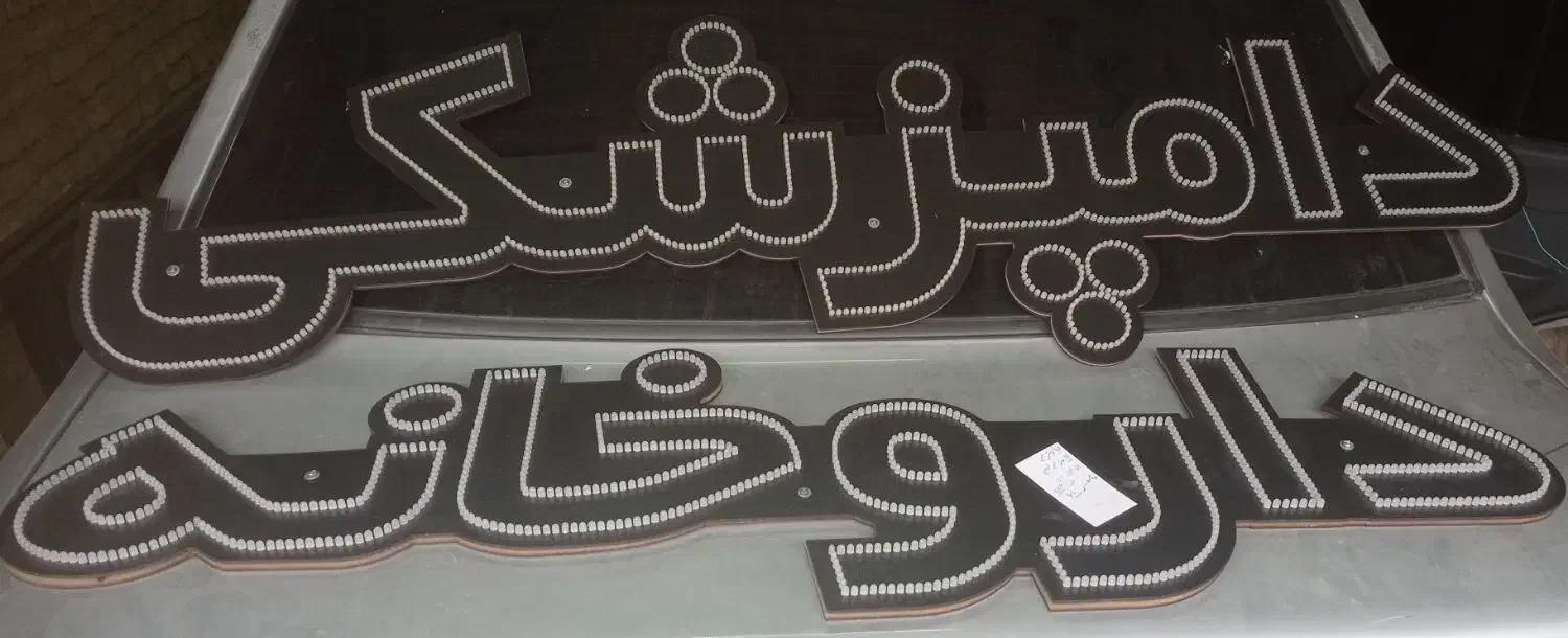 تولید لامپ های دست ساز و تابلو ال ای دی|ریسه و چراغ تزئینی|سنندج, |دیوار