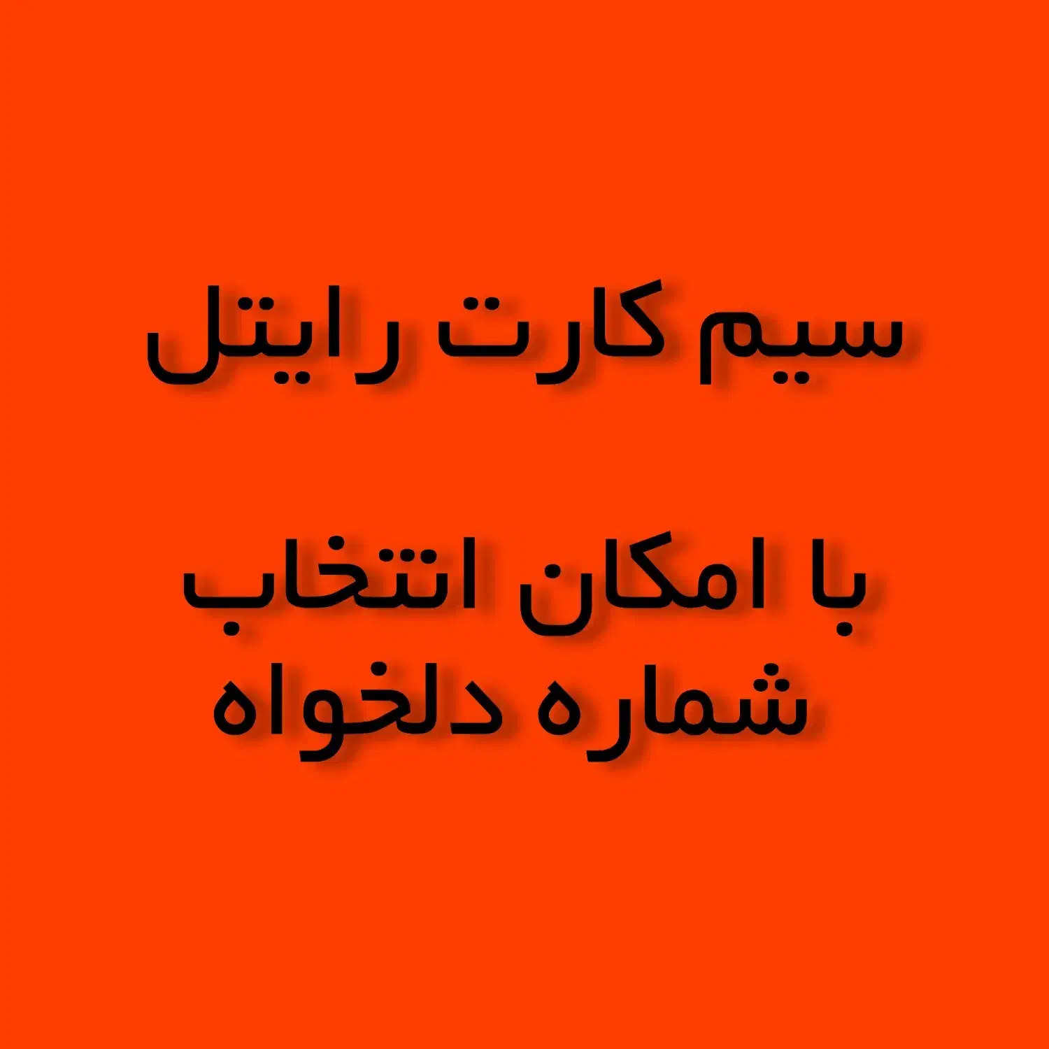 سیم کارت رایتل|سیم‌کارت|چهاردانگه (تهران), |دیوار