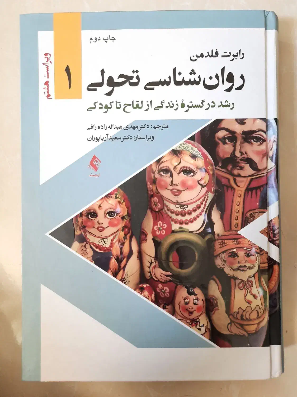 کتاب روانشناسی تحولی (جلد اول)|کتاب و مجله آموزشی|اصفهان, رزمندگان|دیوار