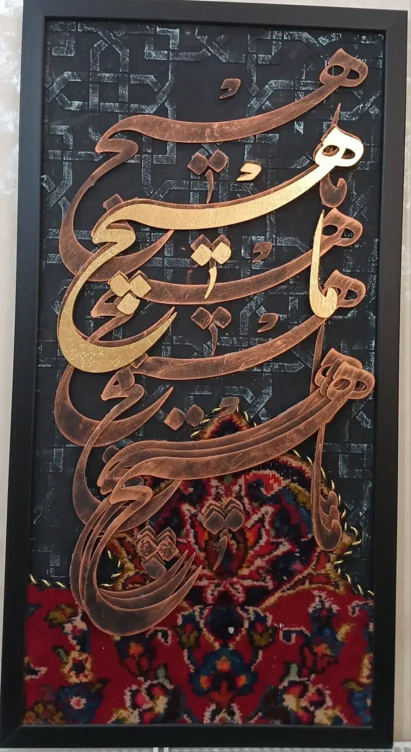 تابلو .کالیگرافی سه تیکه  ‌|تابلو، نقاشی، عکس|تهران, شهرک چیتگر|دیوار