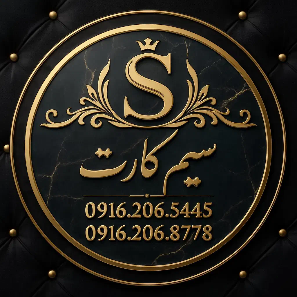 سیم کارت 0916.206.5445|سیم‌کارت|بندر ماهشهر, |دیوار