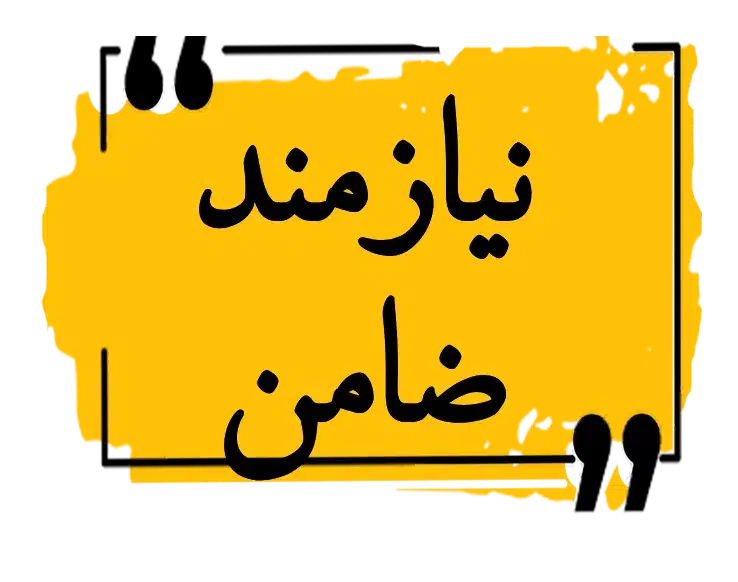 نیازمندضامن|فعالیت داوطلبانه|کهنوج, |دیوار