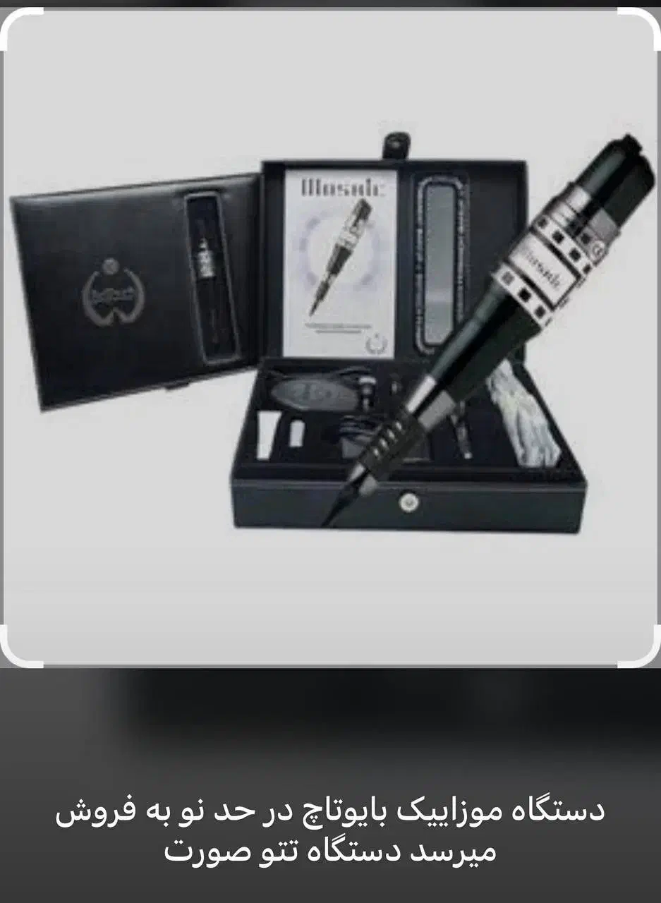 فروش دستگاه موزاییک بایوتاچ مخصوص تتو صورت|آرایشی، بهداشتی، درمانی|ایلام, |دیوار