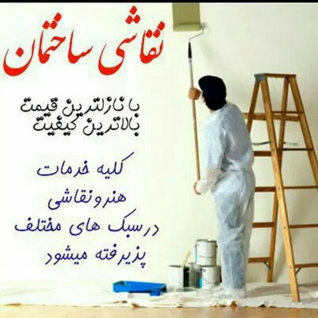 نقاشی ساختمان هفت رنگ|خدمات پیشه و مهارت|نیریز, |دیوار