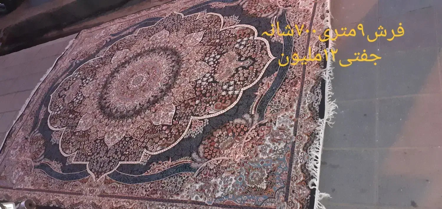 فرش۹متری و۱۲مترئ|فرش|ساوه, |دیوار