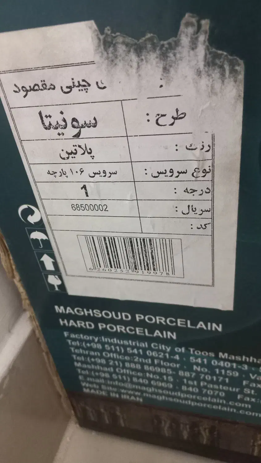 سرویس چینی ۱۰۶ پارچه نو|ظروف سرو و پذیرایی|سبزوار, قصبه اب یمین|دیوار