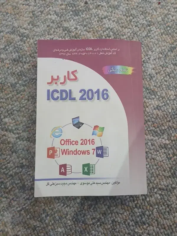 کتاب ICDL|کتاب و مجله آموزشی|آران و بیدگل, |دیوار