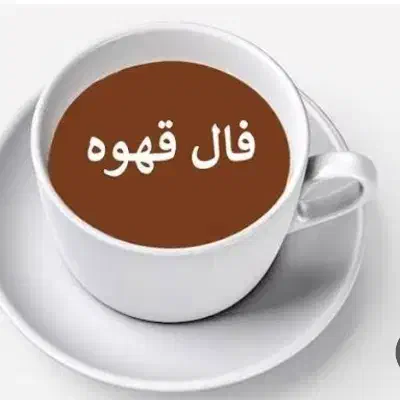 فال تاروت وقهوه‌ وچای ۱۰۰هزار تک نیت ۴۰هزار|خدمات پذیرایی، مراسم|فشاپویه, |دیوار