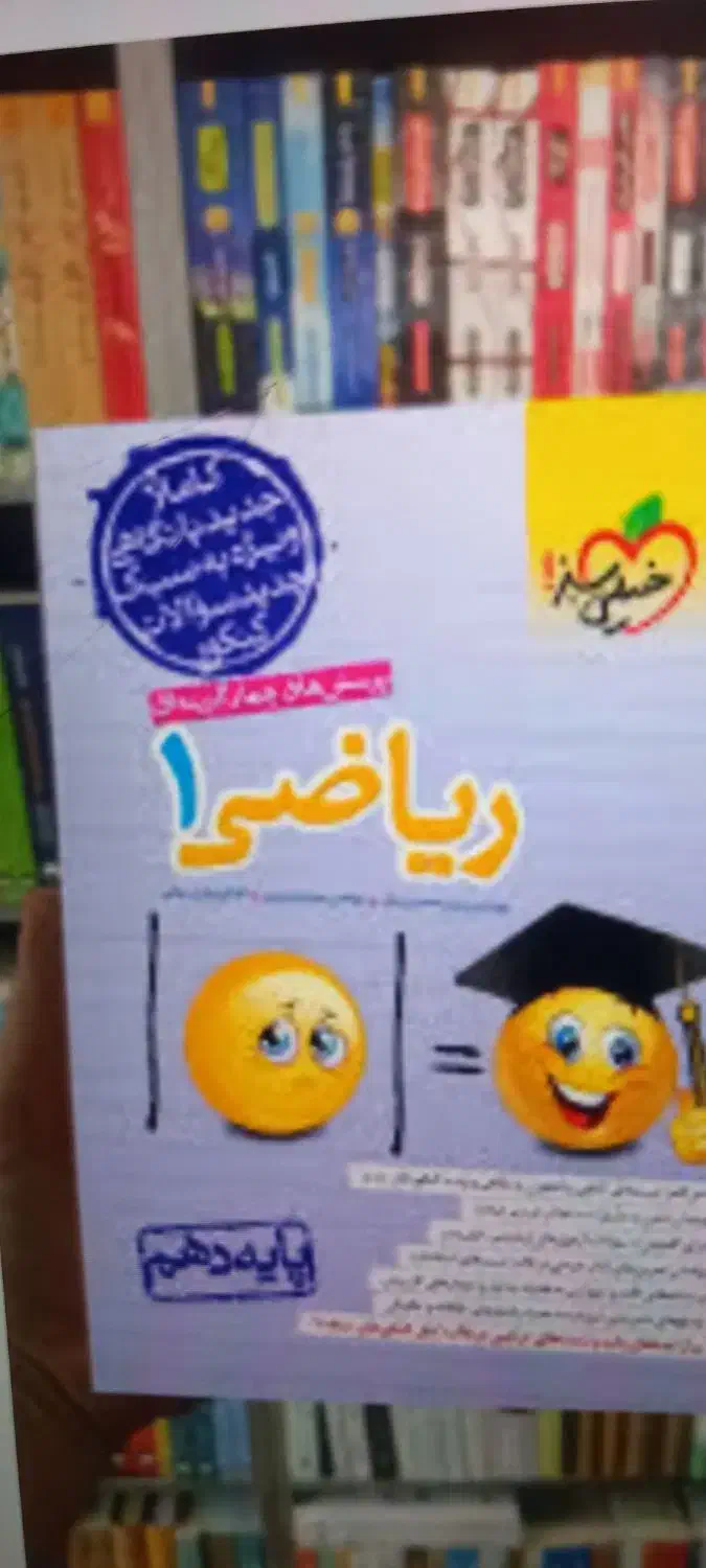 ریاضی دهم خیلی سبز|کتاب و مجله آموزشی|اقبالیه, |دیوار