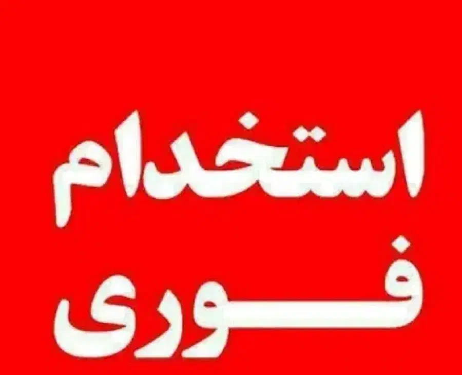 نیازمند تعدادی آقا و خانم در کشتارگاه شیراز مرغ|استخدام خدمات فروشگاه و رستوران|شیراز, شاپورجان|دیوار
