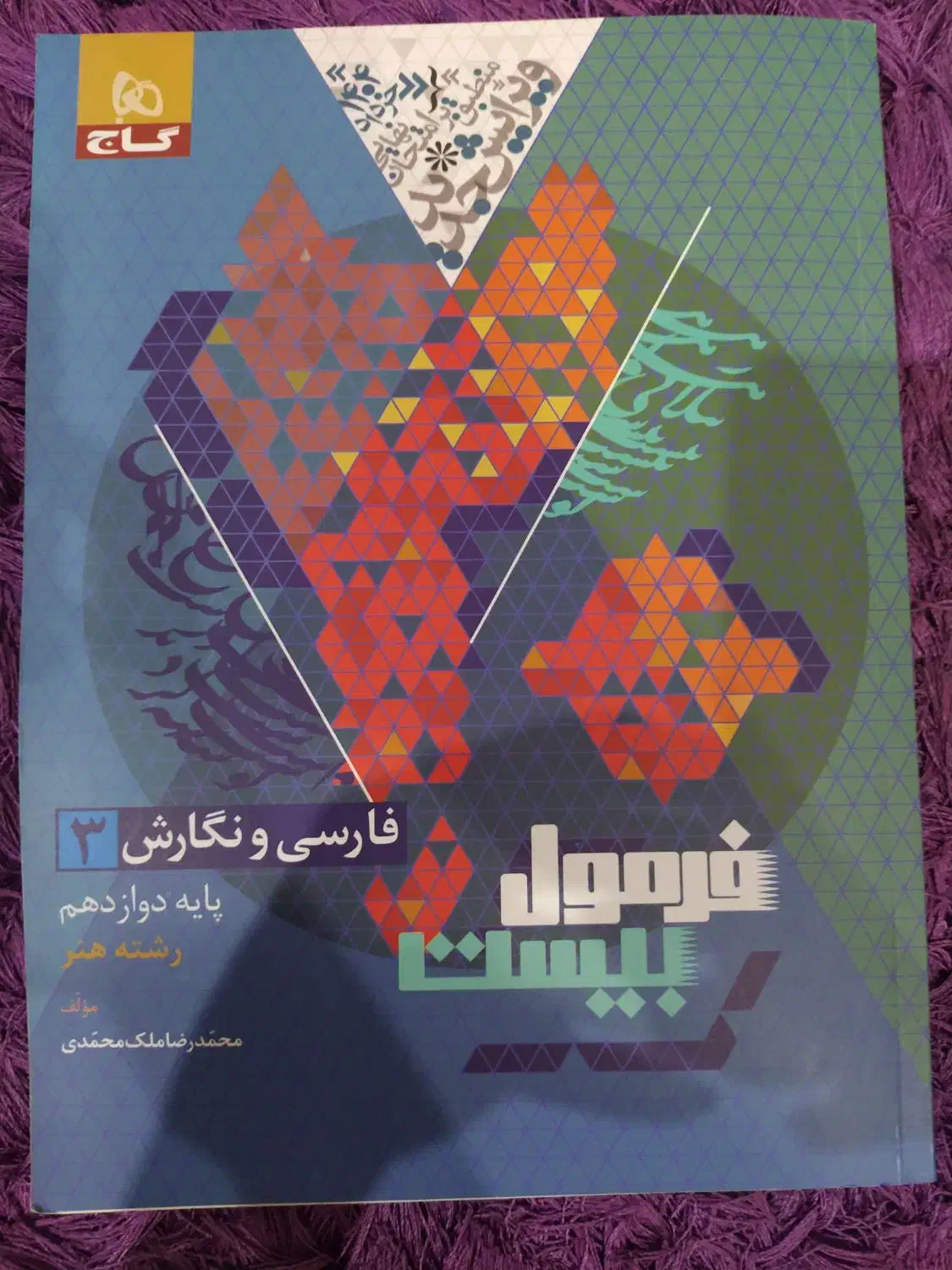 فرمول بیست فارسی و نگارش دوازدهم فنی|کتاب و مجله آموزشی|رشت, پاستوریزه|دیوار