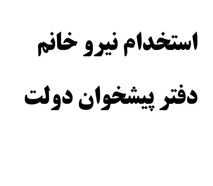 استخدام نیرو خانم،دفترپیشخوان دولت با حقوق و بیمه|استخدام اداری و مدیریت|مشهد, فدک|دیوار