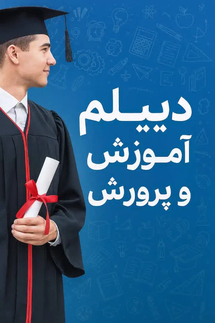 دیپلم رسمی معتبر|خدمات آموزشی|اهواز, کوی جانبازان(دانش)|دیوار