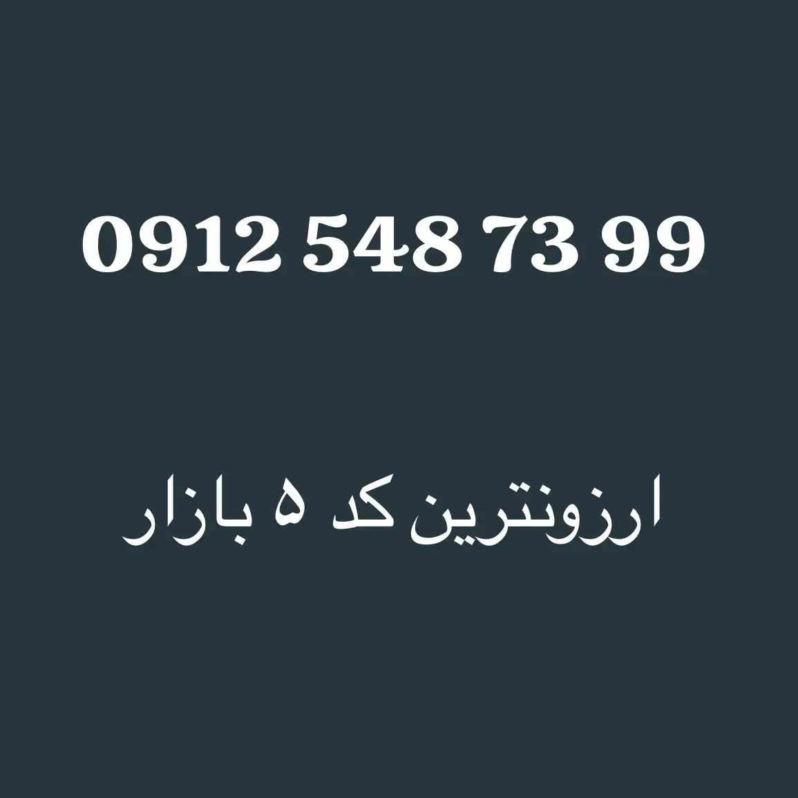 0912.548.73.99|سیمکارت|تهران, دریا|دیوار