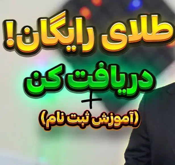 هدیه 10 سوت طلا به ارزش 110 هزار تومان|کارت هدیه و تخفیف|پارس‌آباد, |دیوار