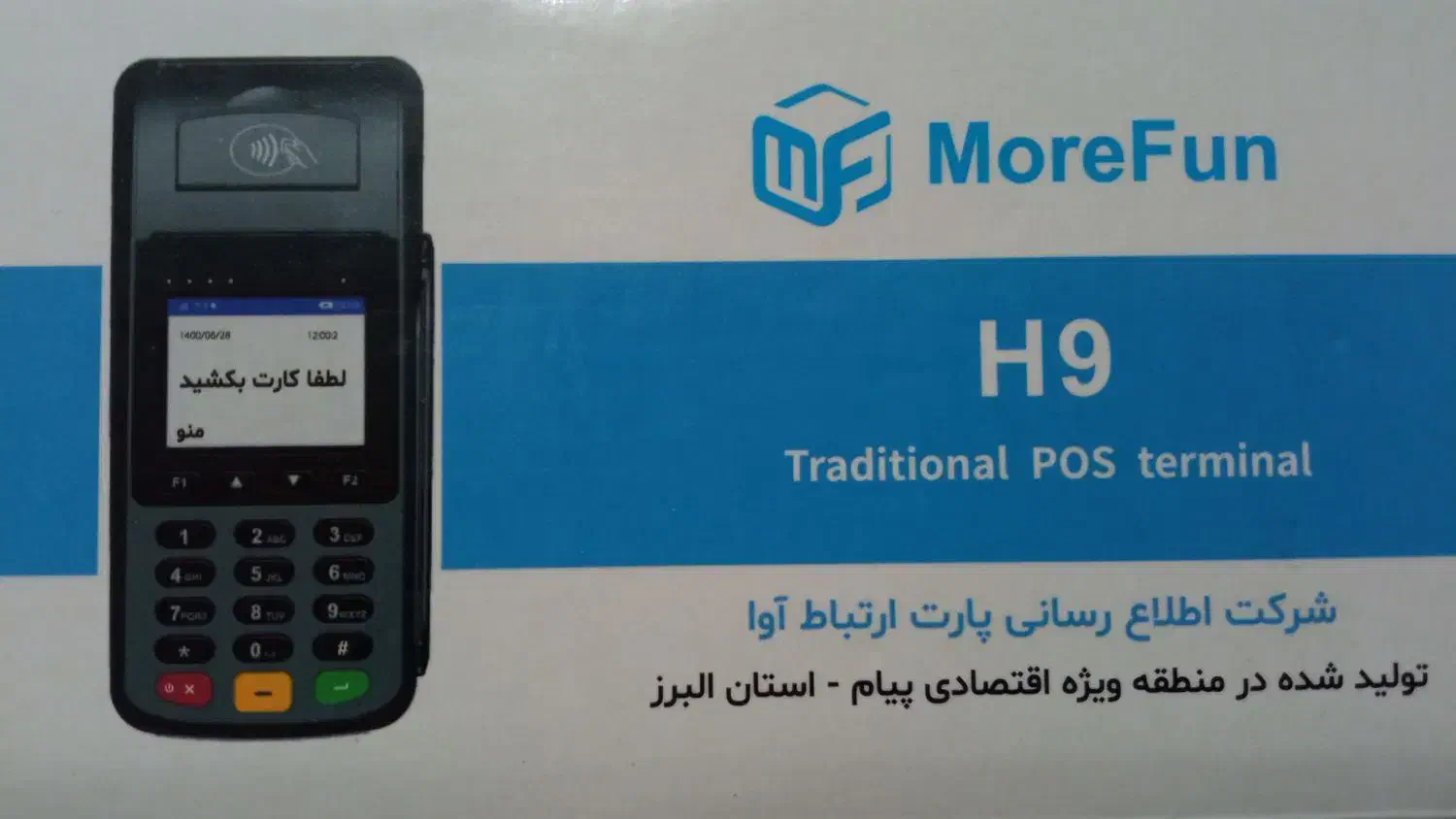 کارت خوان مورفانH9|فروشگاه و مغازه|قیدار, |دیوار