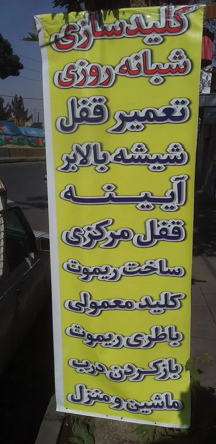 کلیدسازی مهرشهر مشکین اباد بعثت واریان رزکان|خدمات پیشه و مهارت|کرج, مجتمع صنفی صنعتی|دیوار