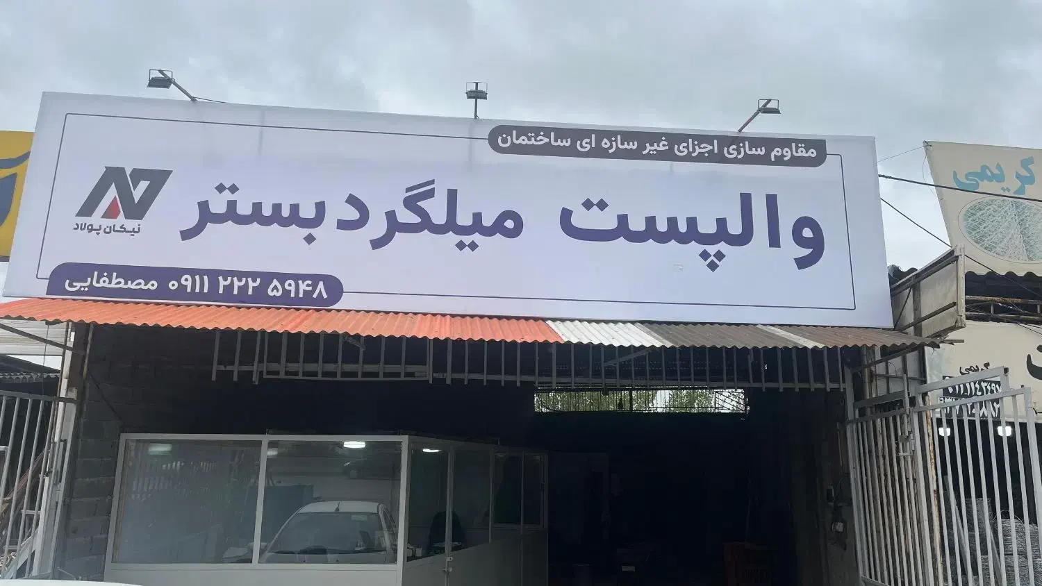 والپست و میلگرد بستر استاندارد|مصالح و تجهیزات ساختمان|بابل, |دیوار