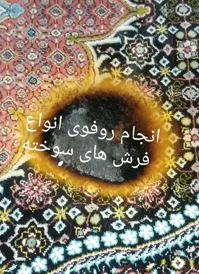فرش سوخته|فرش|ایرانشهر, |دیوار