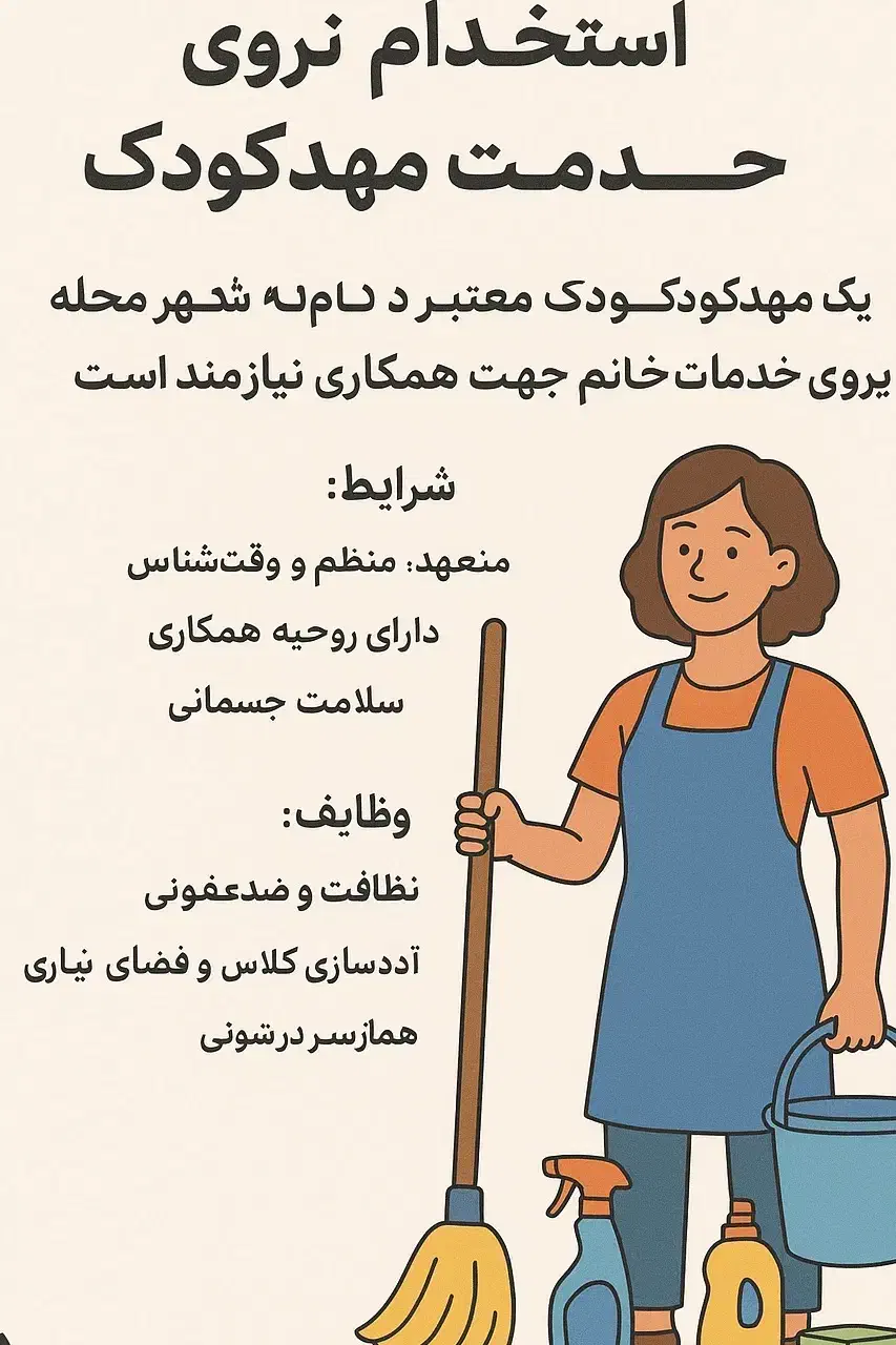 نیروی خدمه برای مهد|استخدام سرایداری و نظافت|دوگنبدان, |دیوار