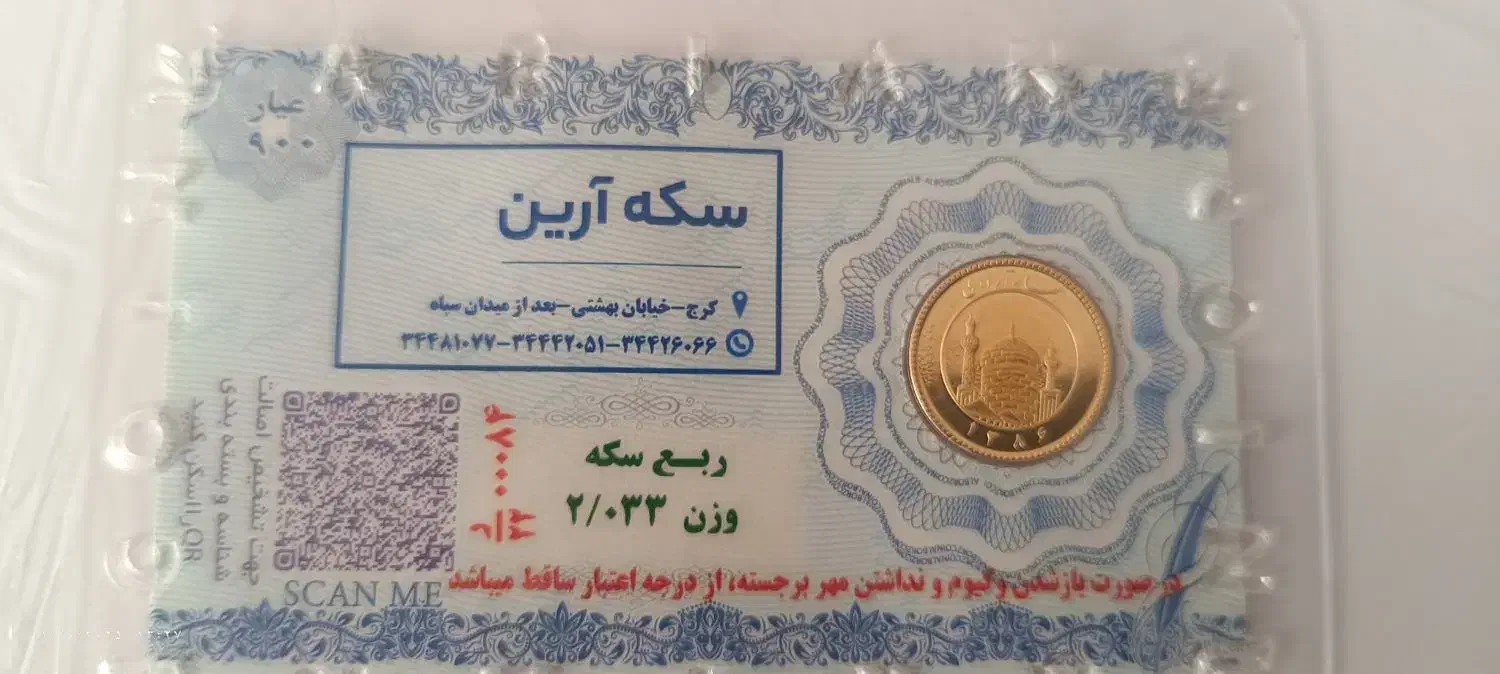 سکه ربع بهار آزادی|جواهرات|مشکین‌دشت, |دیوار