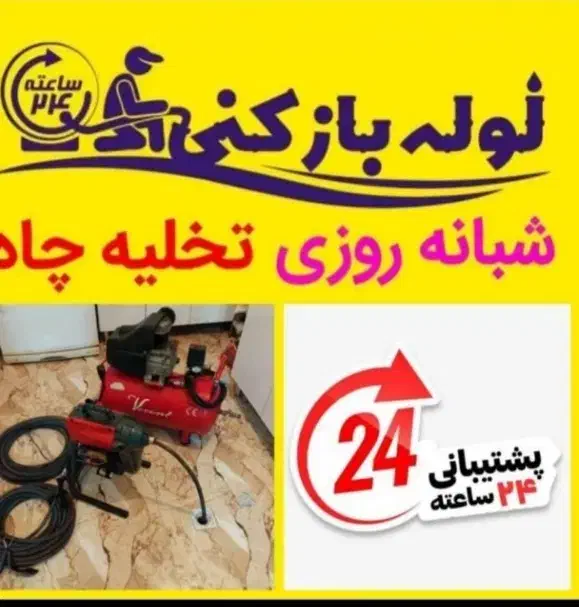 لوله بازکن فنرزن چاه بازکن سراسر فردیس و حومه ۲۴ س|خدمات پیشه و مهارت|فردیس, قریشی|دیوار