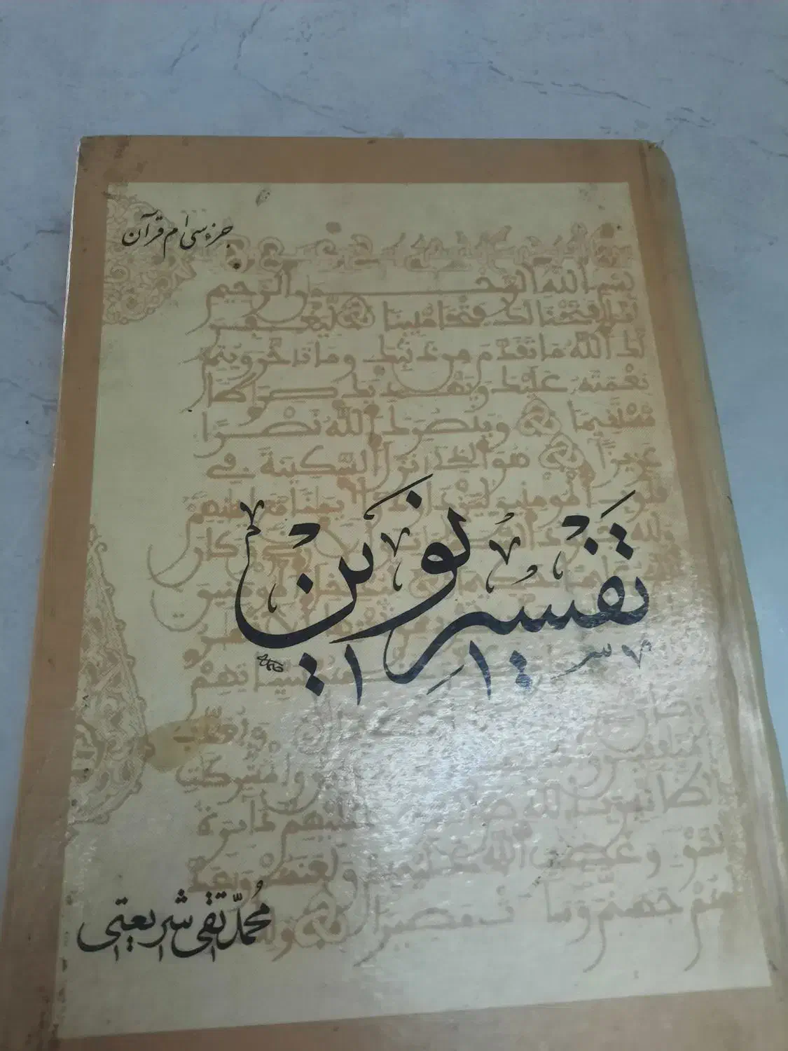 تفسیر قران|کتاب و مجله مذهبی|قم, چهل درخت‎|دیوار
