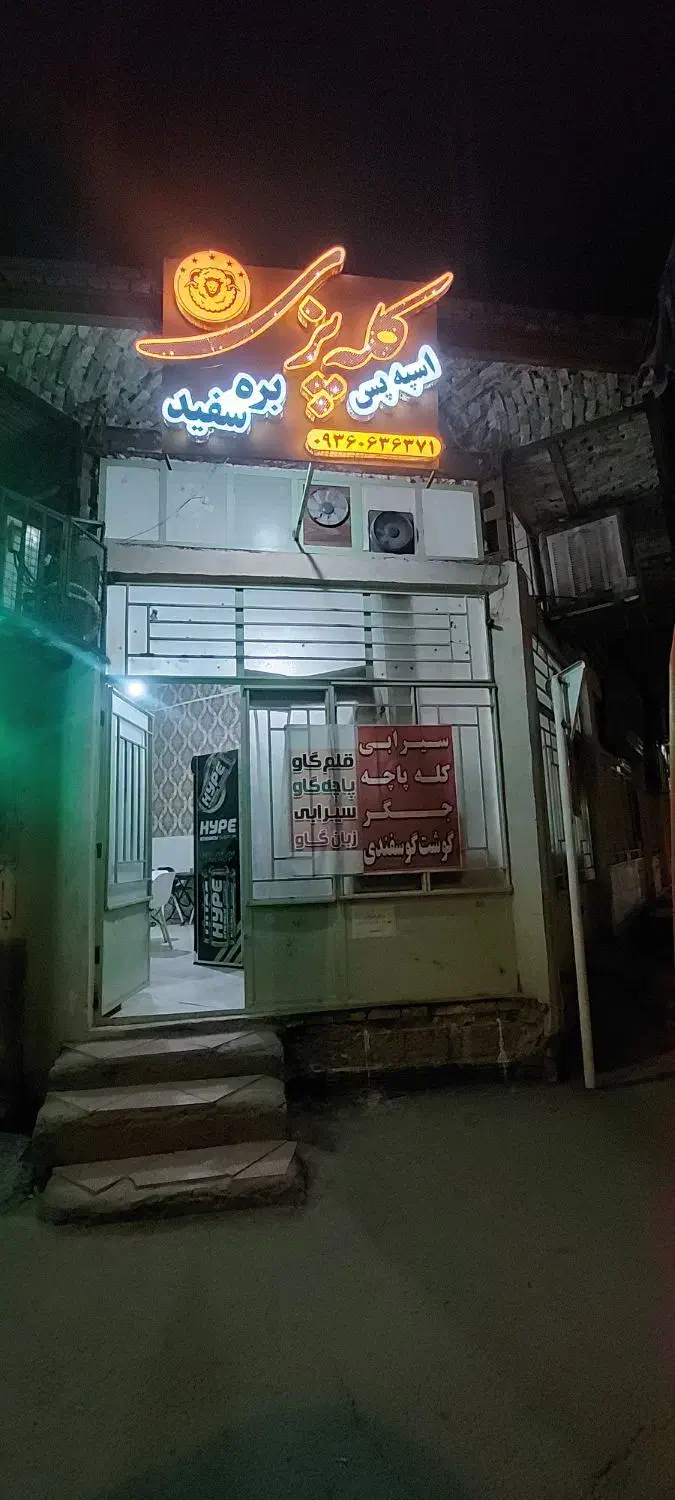 بناگوشت گوسفندی در طباخی بره سفید|خوردنی و آشامیدنی|زاهدان, |دیوار