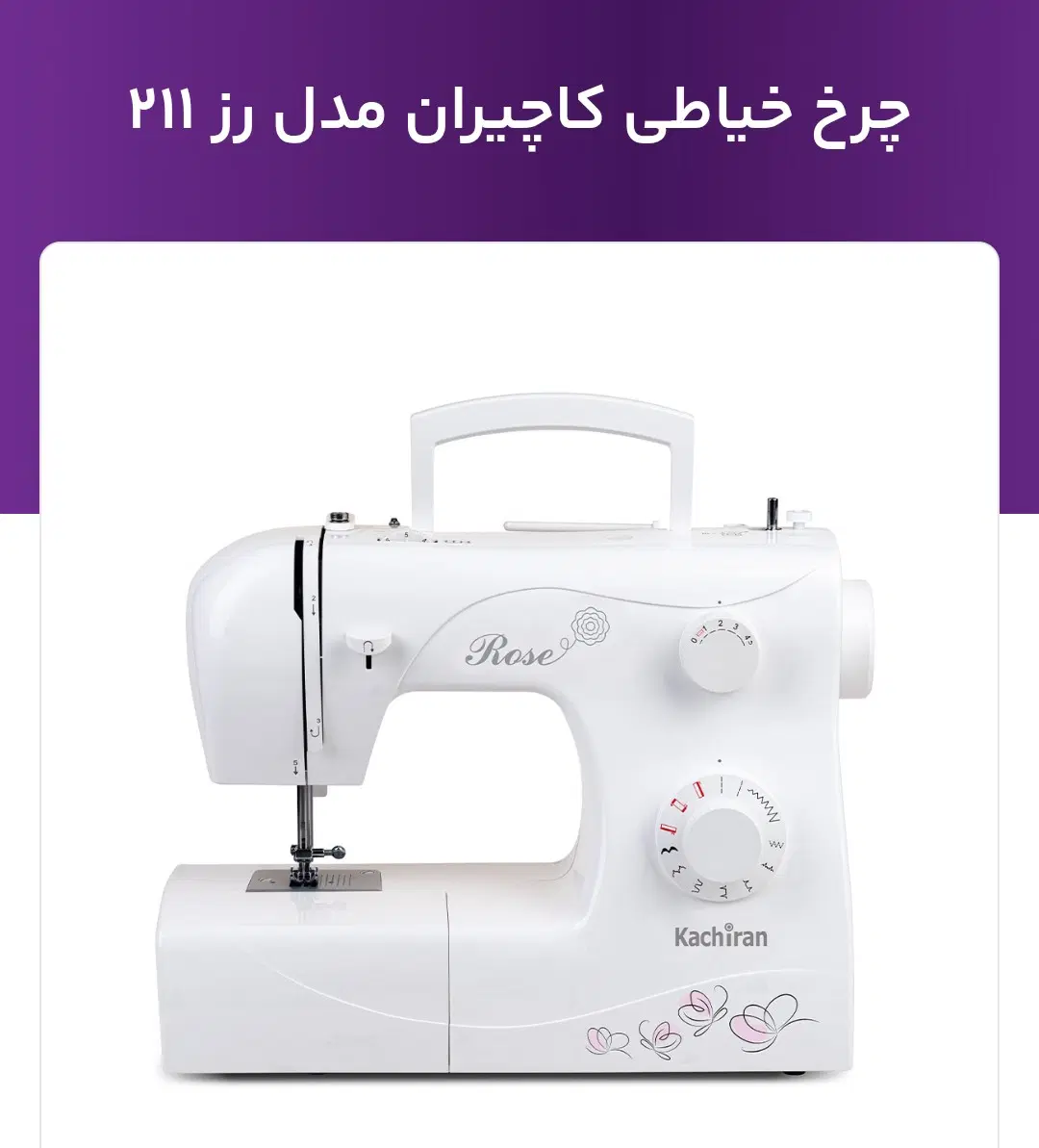 چرخ خیاطی کاچیران کد 211|چرخ خیاطی و ریسندگی|تهران, شوش (باغ آذری)|دیوار