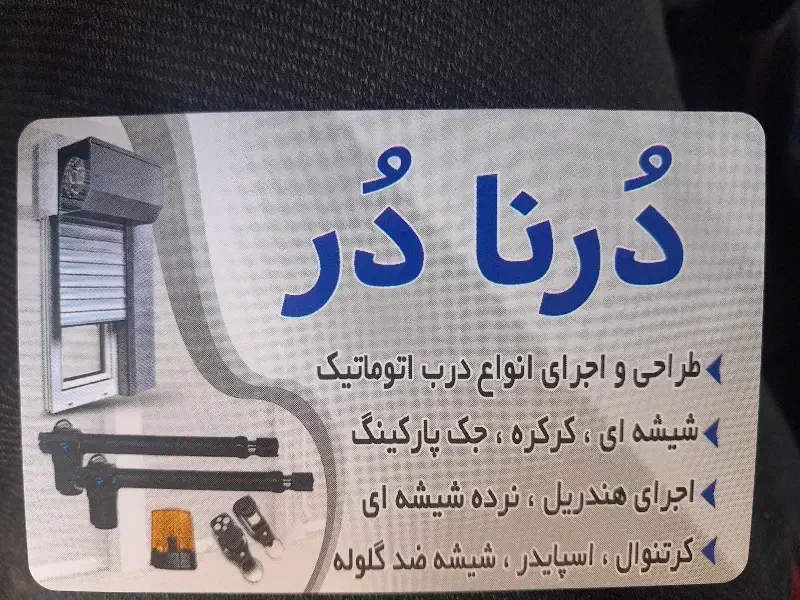 شیشه سکوری و انواع در اتوماتیک هندریل کرتنوال|خدمات پیشه و مهارت|قشم, |دیوار