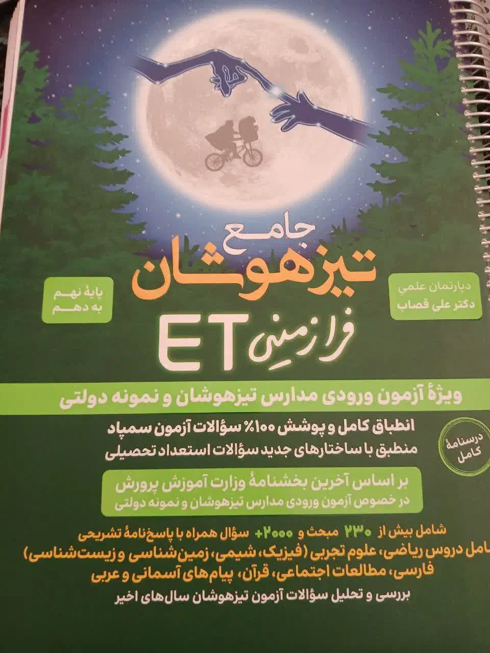 کتاب های  تست تیزهوشان نهم به دهم|کتاب و مجله آموزشی|قم, انسجام|دیوار