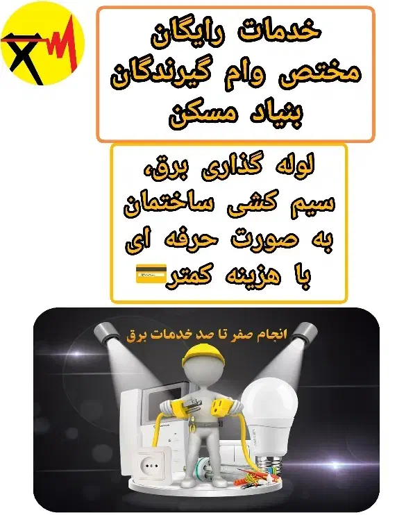 برقکاری ساختمان با هزینه کم،مختص خانه بنیادمسکنی|خدمات پیشه و مهارت|زابل, |دیوار