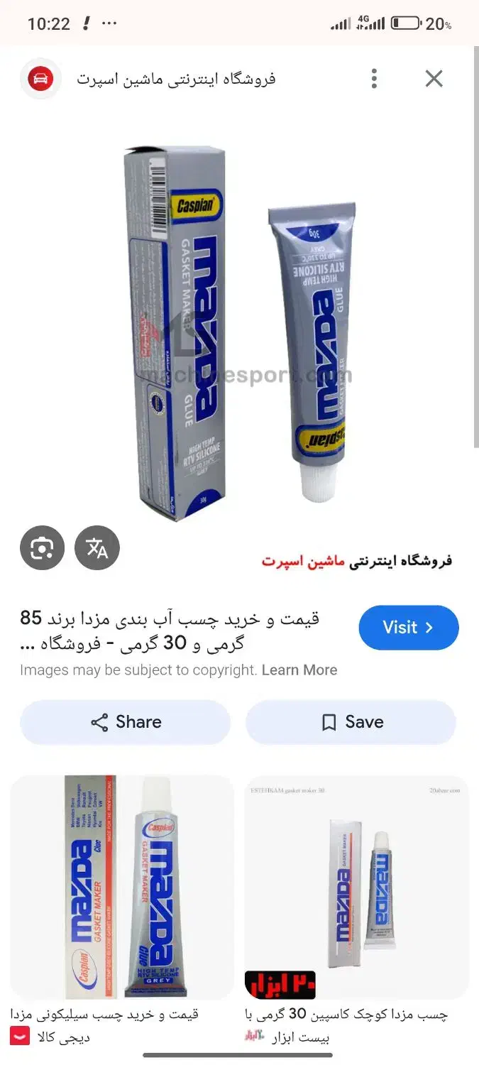 چسب مزدا|قطعات یدکی و لوازم جانبی|ری, شهادت|دیوار