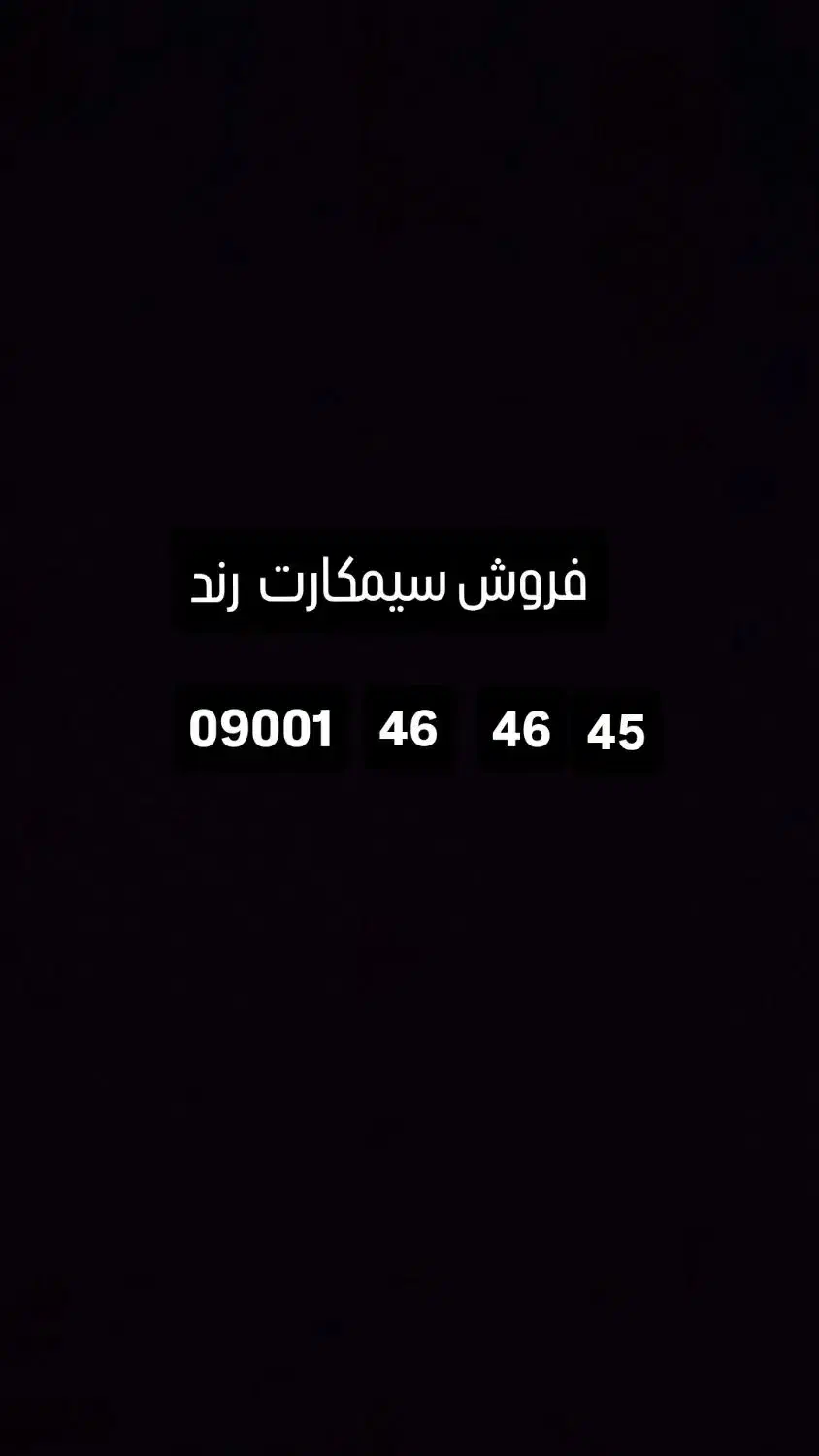 فروش سیمکارت 0900رند|سیم‌کارت|فردیس, قریشی|دیوار