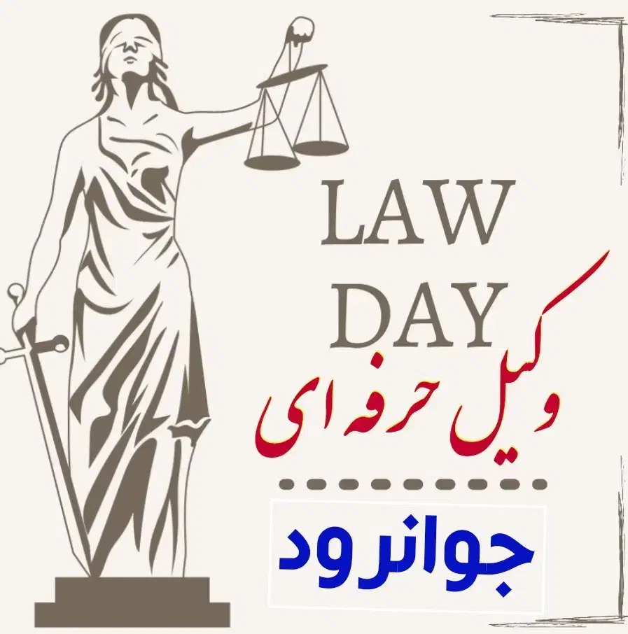 وکیل دادگستری|خدمات مالی، حسابداری، بیمه|جوانرود, |دیوار