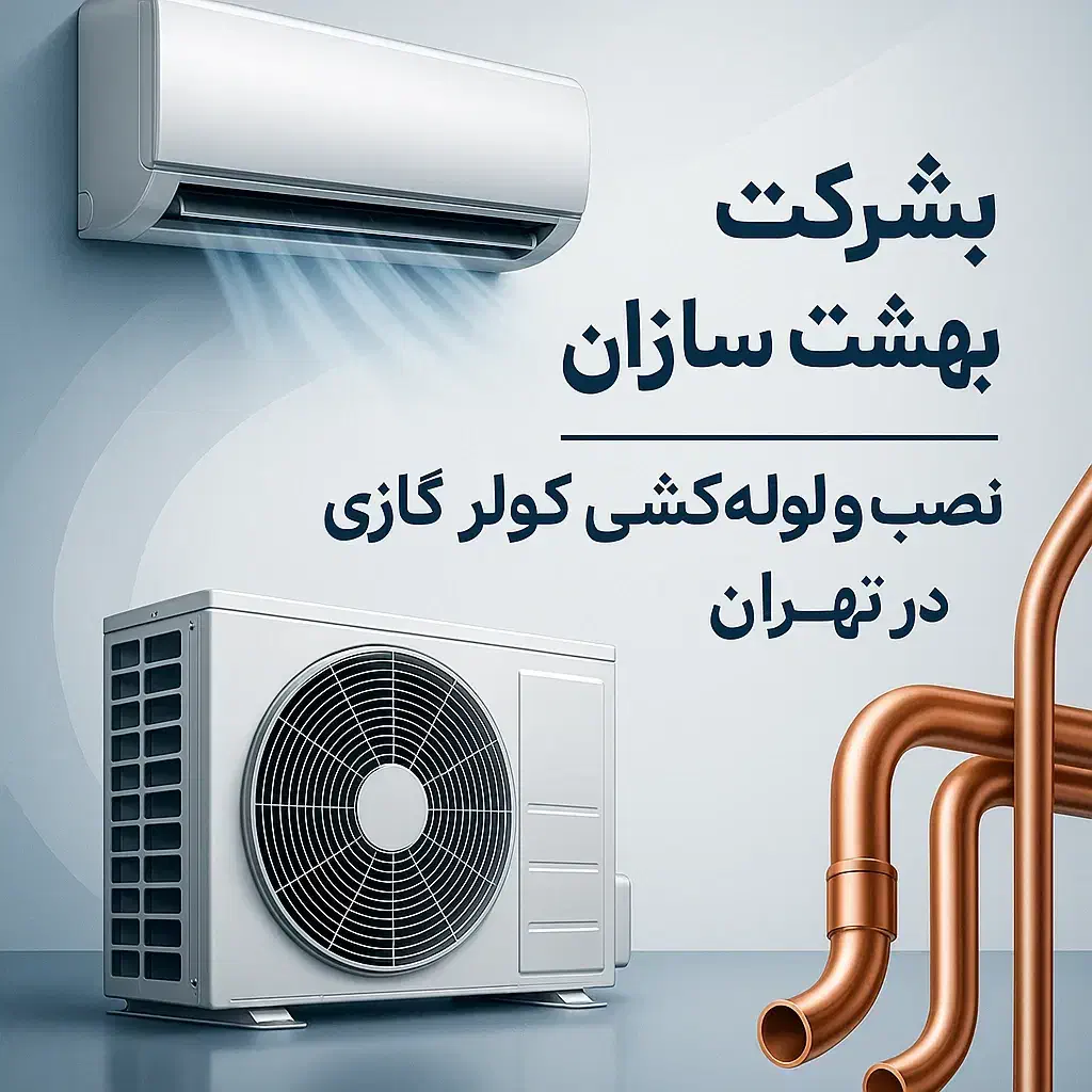 لوله‌کشی تخصصی کولر گازی ،اجرای تمیز و تضمینی|خدمات پیشه و مهارت|تهران, نازی‌آباد|دیوار