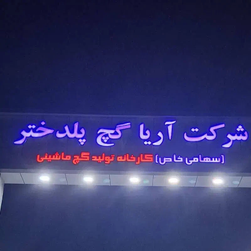 مصالح ساختمانی و گچ|عمده‌فروشی|اهواز, کوی مندلی(سه راه خرمشهر)|دیوار