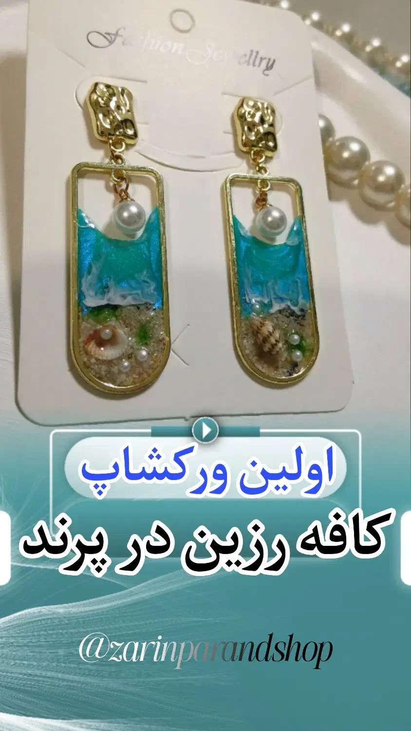 ورکشاپ رزین uv|خدمات آموزشی|پرند, فاز ۲|دیوار